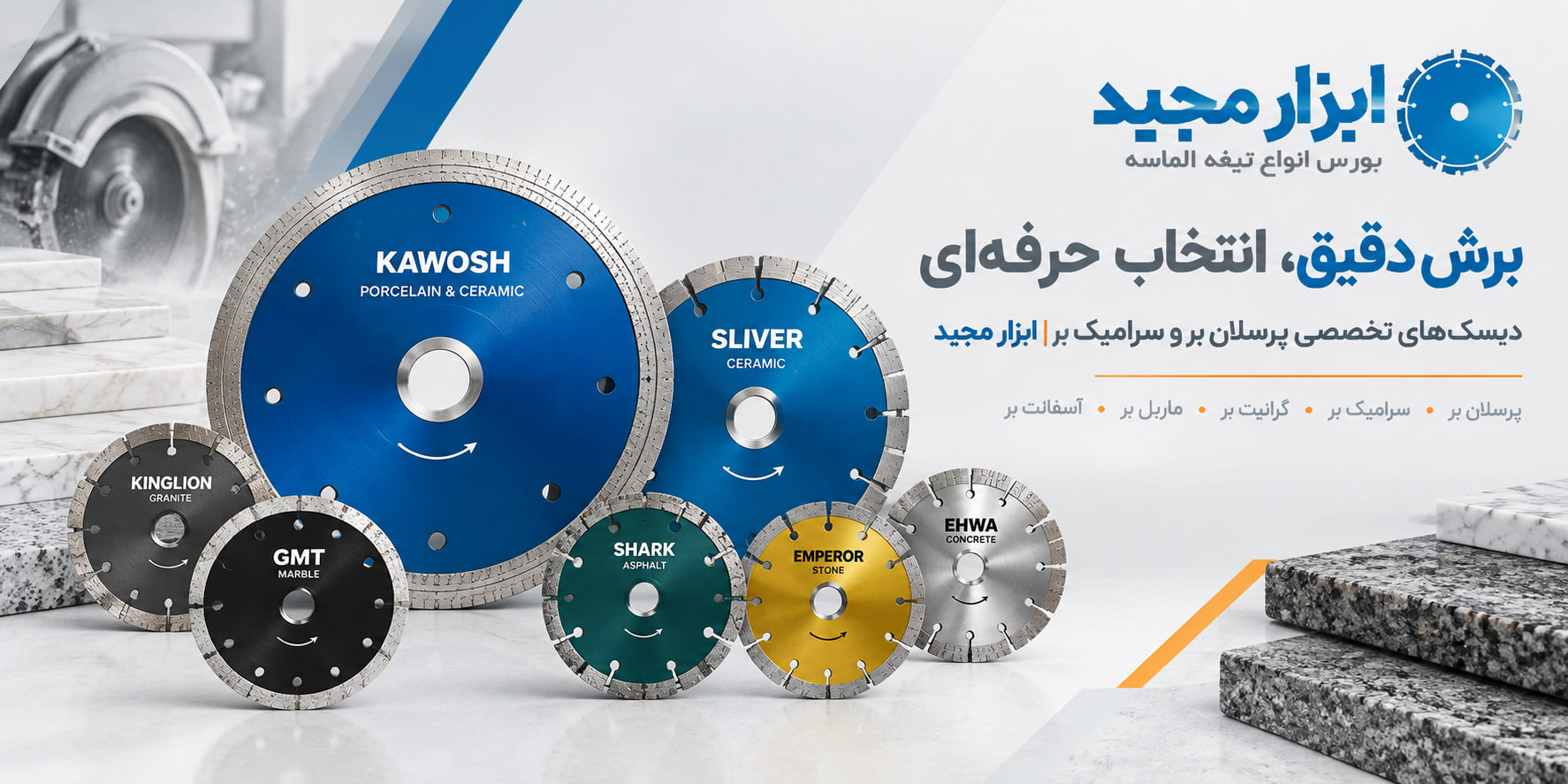 فروشگاه ابزار مجید : فروش انواع صفحه های سرامیک بر و پرسلان بر و ماربل بر و...
