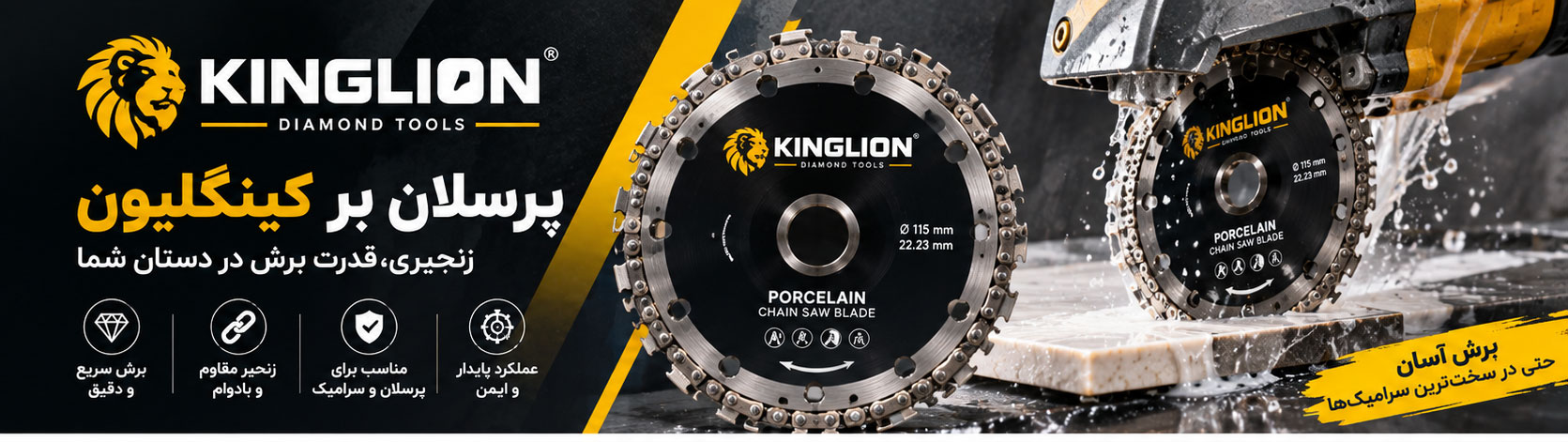 دیسکهای پرسلان بر KINGLION کینگلیون زنجیری
